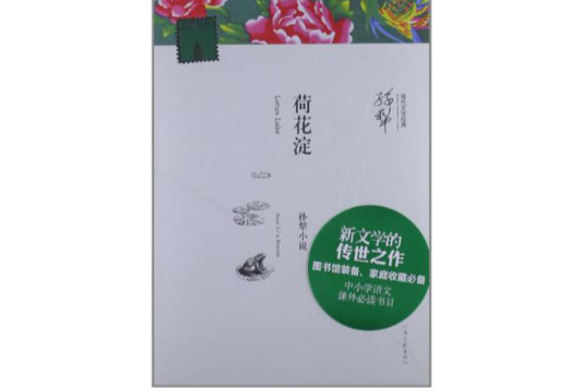 荷花澱-孫犁小說