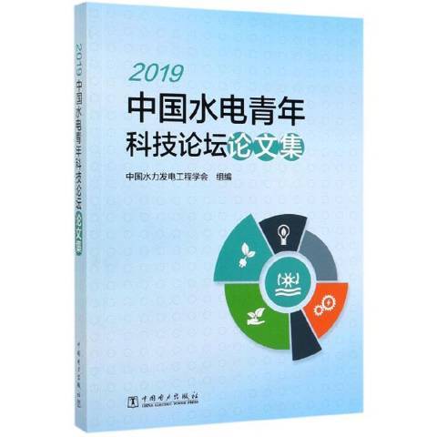 2019中國水電青年科技論壇論文集