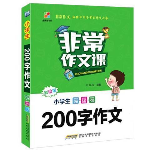 小學生200字作文(2022年安徽文藝出版社出版的圖書)