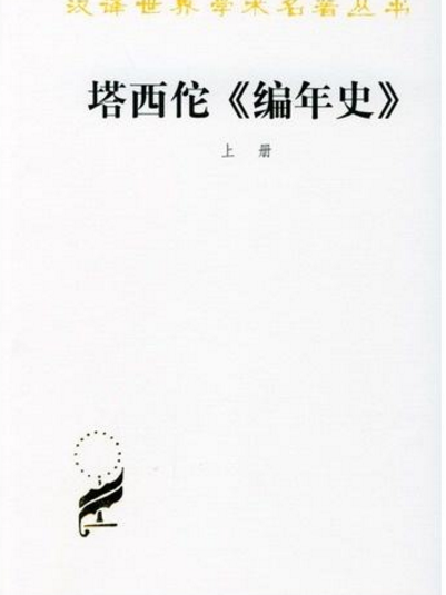 塔西佗《編年史》(編年史（古羅馬史學家塔西陀編纂）)