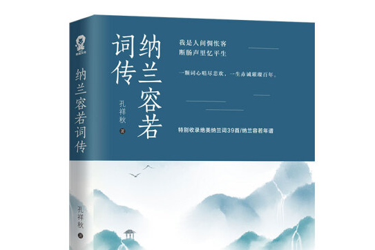 納蘭容若詞傳(2020年江蘇鳳凰文藝出版社出版的圖書)