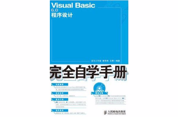 Visual Basic 6.0程式設計完全自學手冊