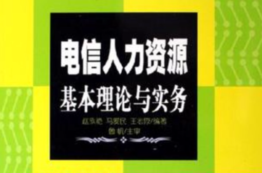 電信人力資源基本理論與實務