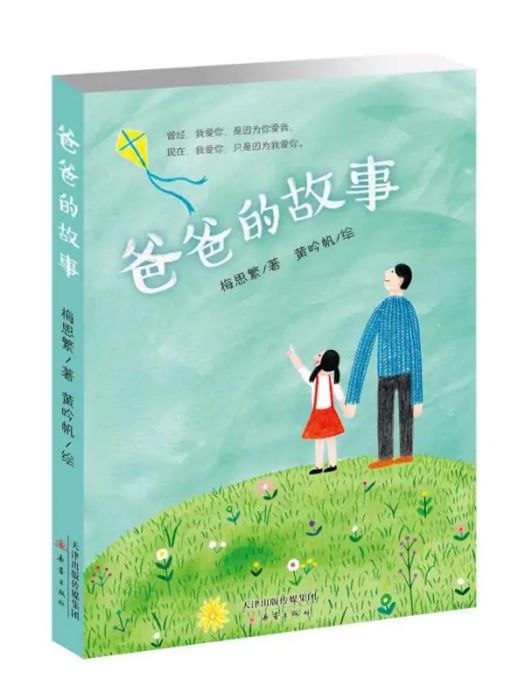 爸爸的故事(2016年新蕾出版社出版的圖書)