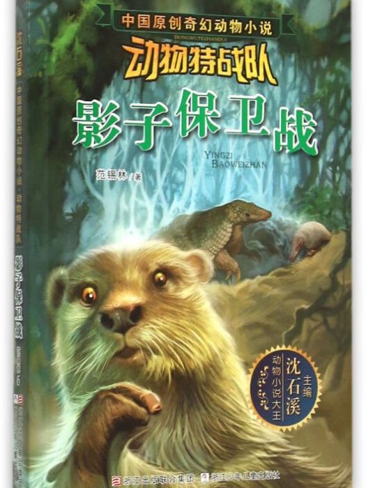 中國原創奇幻動物小說·動物特戰隊：影子保衛戰