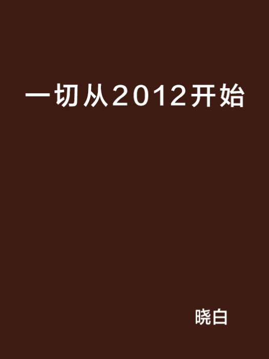 一切從2012開始