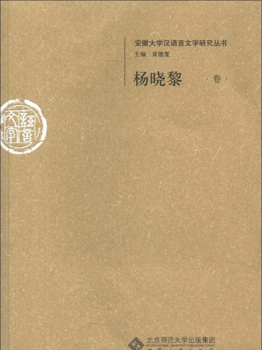 安徽大學漢語言文字研究叢書：楊曉黎卷