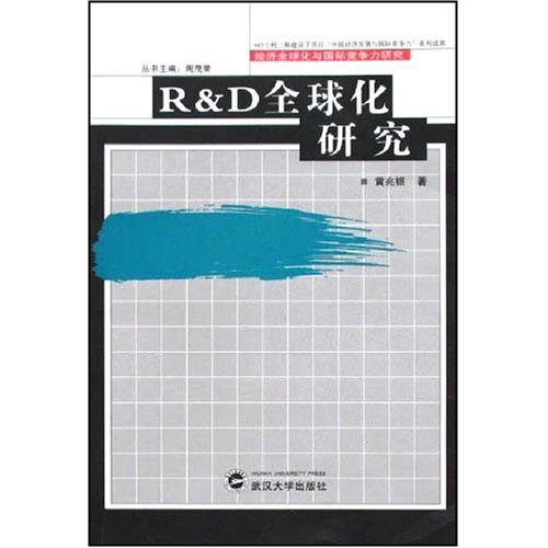 R&D全球化研究