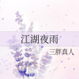 江湖夜雨(三胖真人創作的網路小說)