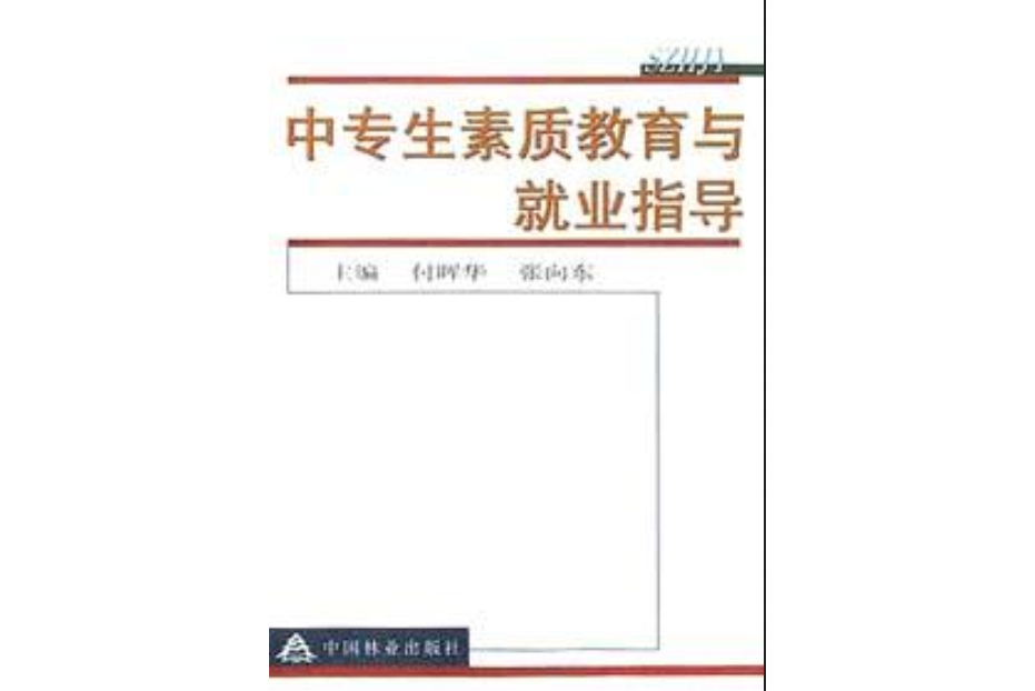 中專生素質教育與就業指導(2001年中國林業出版社出版的圖書)