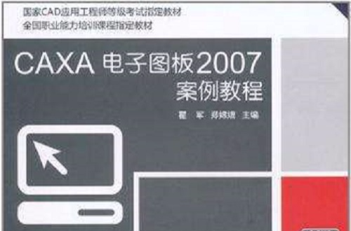 CAXA電子圖板2007案例教程