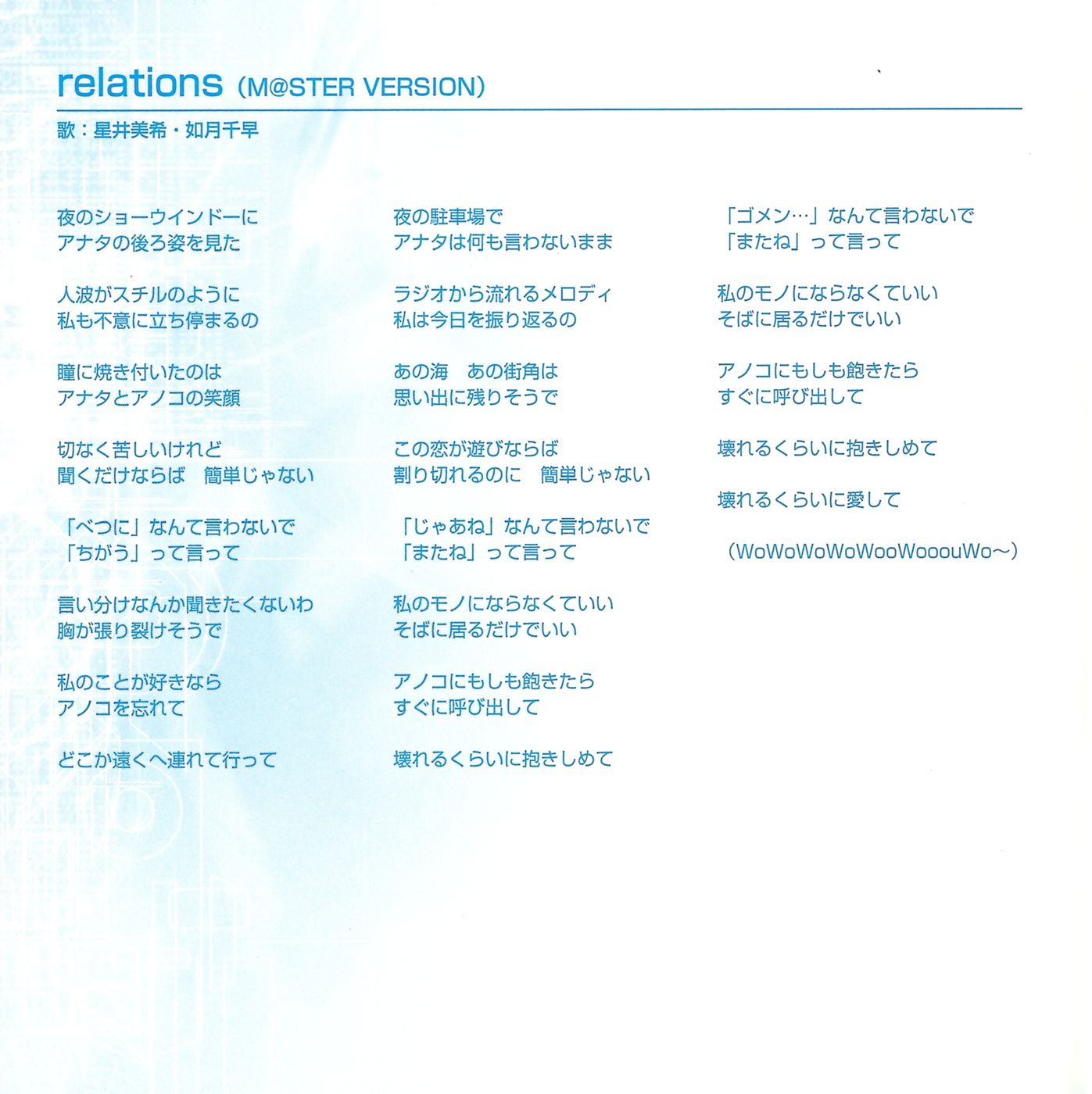 relations歌詞