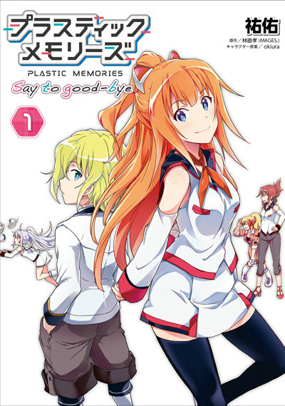 可塑性記憶(Plastic Memories)