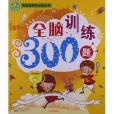 笑臉貓學前必備叢書：全腦訓練300題