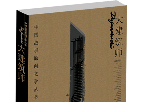 大建築師(2018年灕江出版社出版的圖書)