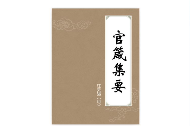 官箴集要(中國商業出版社2010年版圖書)