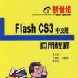 FlashCS3中文版套用教程