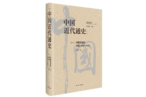 中國近代通史·第十卷：中國命運的決戰(1945-1949)