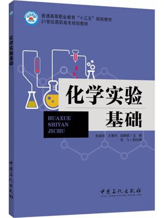 化學實驗基礎(2017年中國石化出版社出版的圖書)