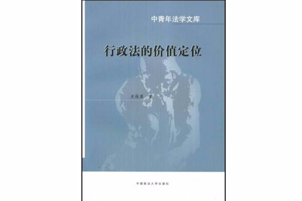 行政法的價值定位效率、程式及其和諧