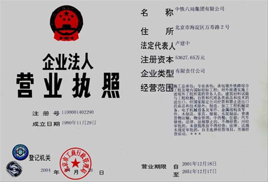 中鐵六局集團天津鐵路建設有限公司