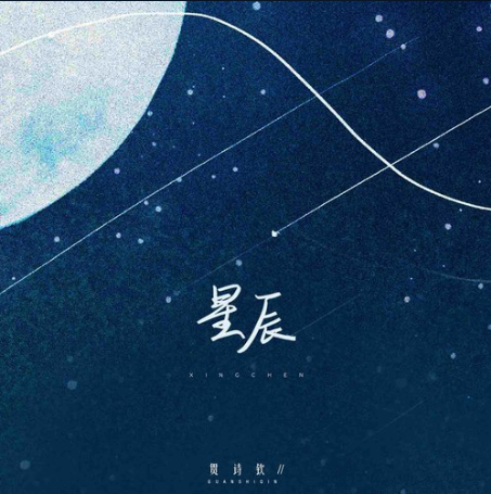 星辰(貫詩欽演唱歌曲)