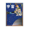 我的第1本科學百科知識漫畫書：宇宙