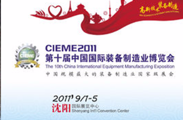 第十屆中國國際裝備製造業博覽會