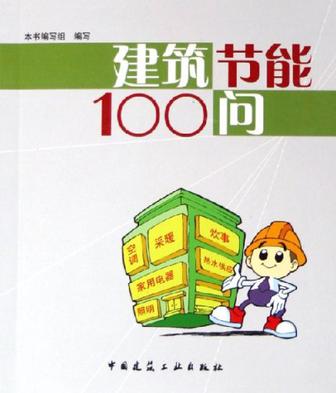 建築節能100問