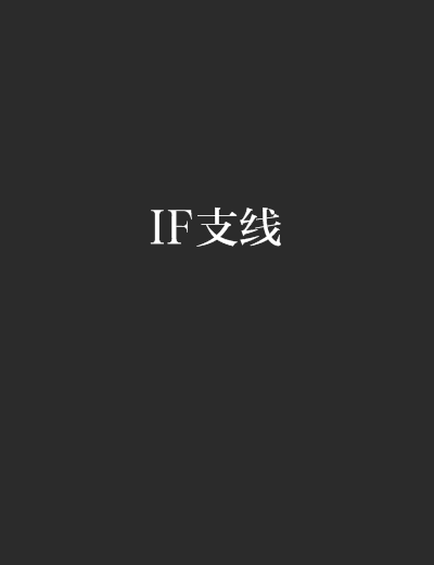 IF支線