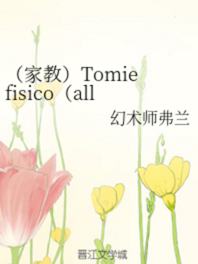 （家教）Tomie fisico(all100)