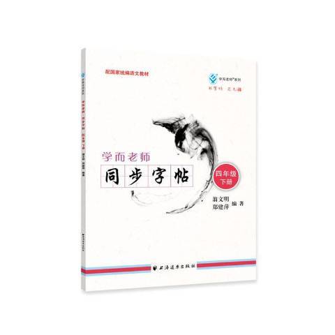 學而老師：同步字帖：四年級下冊