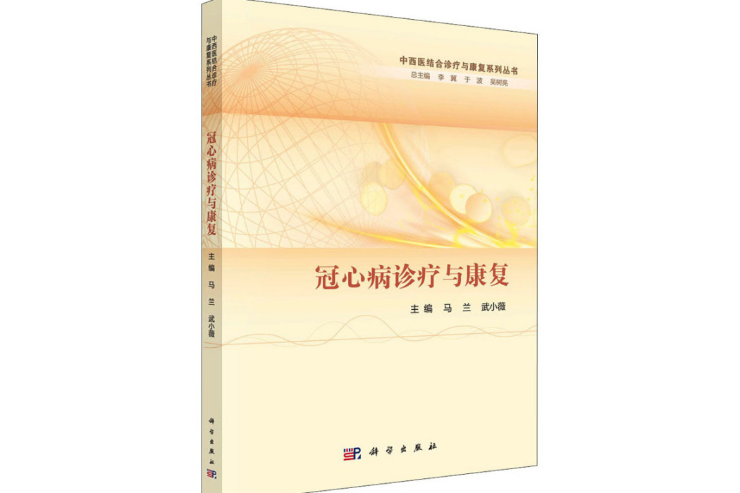 冠心病診療與康復(2021年科學出版社出版的圖書)