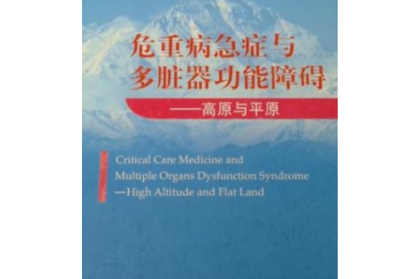 危重病急症與多臟器功能障礙：高原與平原