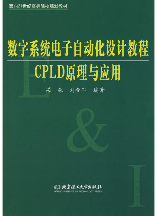 數字系統電子自動化設計教程：CPLD原理與套用