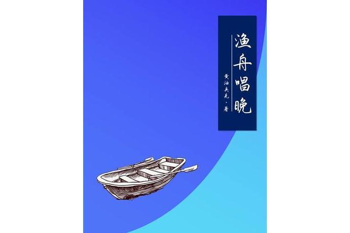 漁舟唱晚(黃油夾克著作的微小說作品集)