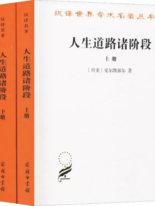 人生道路諸階段(2018年商務印書館出版的圖書)