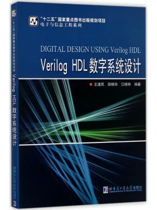 Verilog HDL數字系統設計(2017年哈爾濱工業大學出版社出版的圖書)