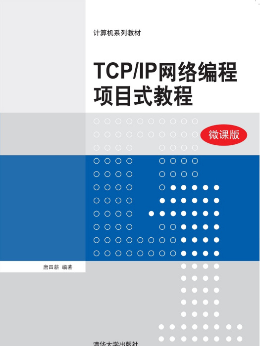 TCP/IP網路編程項目式教程