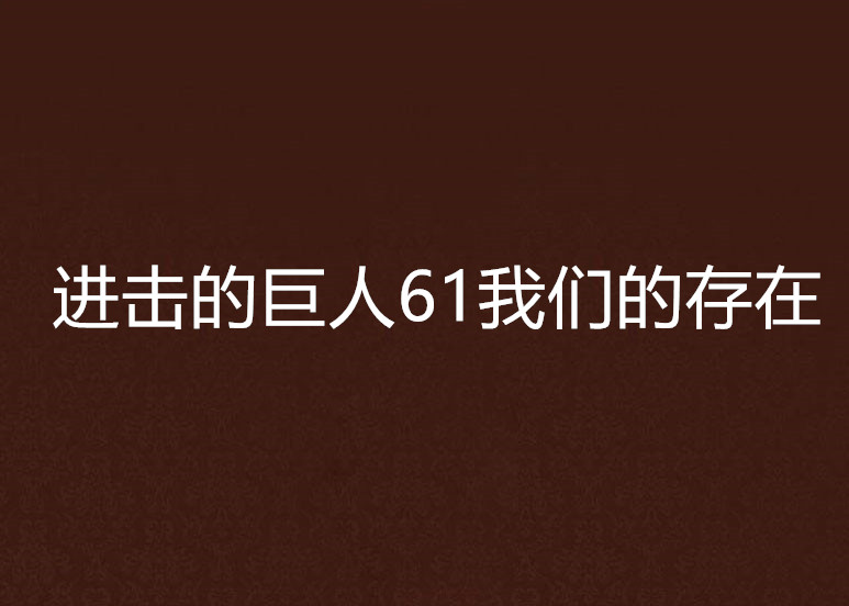 進擊的巨人61我們的存在