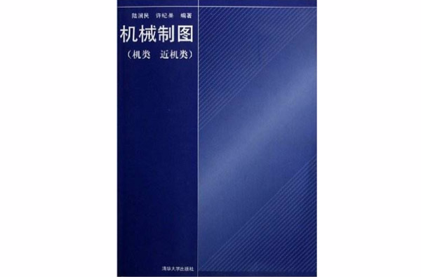 機械製圖（機類、近機類）(2006年清華大學出版社出版書籍)