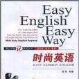 隨心所欲說英語叢書·時尚英語