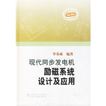 現代同步發電機勵磁系統設計及套用