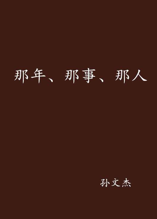 那年、那事、那人