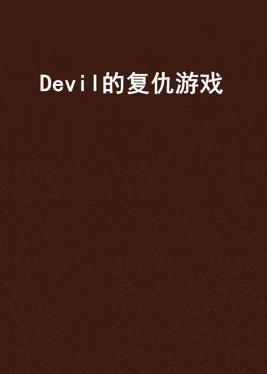 Devil的復仇遊戲