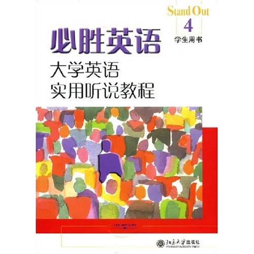 必勝英語：大學英語實用聽說教程4