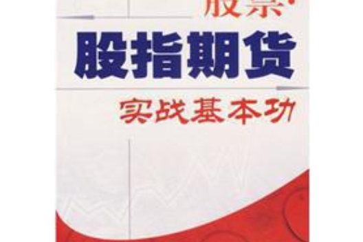 股票、股指期貨實戰基本功