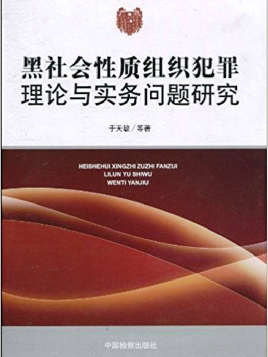 黑社會性質組織犯罪理論與實務問題研究