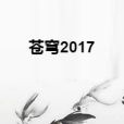 蒼穹2017