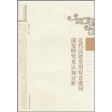 近代漢語常用雙音虛詞演變研究及認知分析